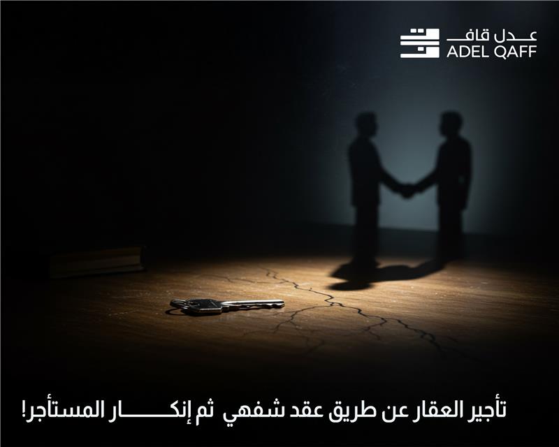 تأجير عقار بدون عقد مكتوب في السعودية | المخاطر والحلول القانونية